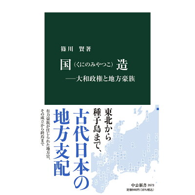 楽天市場 中央公論新社 国造ー大和政権と地方豪族 価格比較 商品価格ナビ 楽天市場 中央公論新社 国造ー大和政権と地方豪族 価格比較 商品価格ナビ